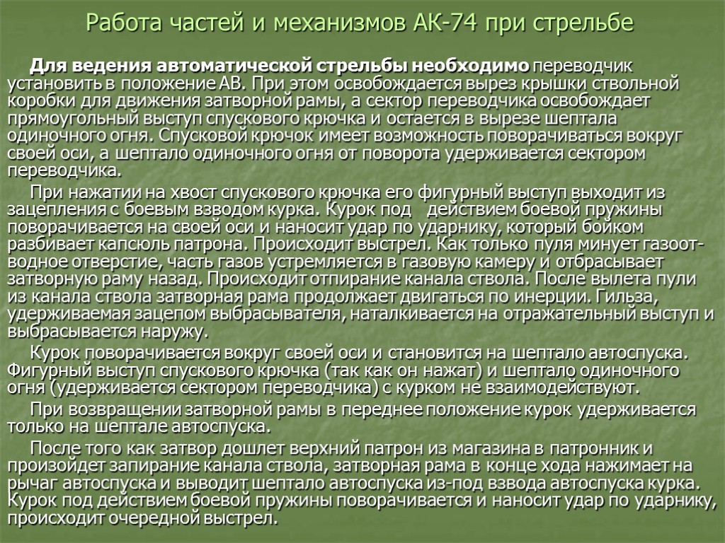 Работа частей и механизмов АК-74 при стрельбе Для ведения автоматической стрельбы необходимо переводчик установить